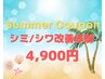 【最新鋭シミ・シワ集中ケア体験コース】（肌診断付き）11000円→初回4900円