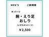 【メンズ脱毛/春夏限定クーポン♪】ご新規様　Mパーツ脱毛