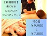 人気No.1メニュー♪【トリコになる】ロミアロマリンパ90分￥9900→￥7000