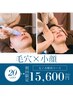 【毛穴洗浄×小顔】たるみ改善＆浮腫スッキリ美顔へ　90分　¥18900→15600