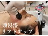 【小顔】頭浸浴×お顔の造顔リフトアップ高周波≪デコルテ/顔/頭皮≫