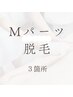 【Ｍパーツ脱毛☆3箇所】7500円→6600円