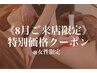 ★8月ご来店限定価格★足冷えむくみ＆首肩コリ集中+ヘッド/75分¥12000→¥9900