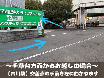 穴川駅前整骨院鍼灸院/~千草台方面から~