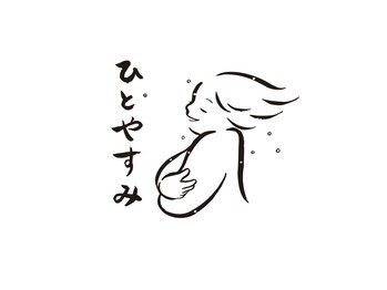 ひとやすみ【４月中旬OPEN（予定）】の写真/頑張りすぎてパンパンな足に。プロの極上ハンドでむくみを徹底改善◎自分を愛でるための特別ケアを♪