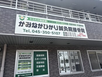 かみなかひかり整体院/【当院の外観】