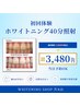 【人気No1★迷ったらコレ】美白セルフホワイトニング40分照射 ￥7,980→￥3,480