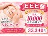 【ビビビ祭におすすめ】エステ&化粧品　最大10000ポイント進呈！
