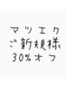 【マツエク初回限定】バインドロック、ボリュームラッシュ初回30％オフ