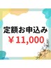【定額通い放題プラン♪】セルフホワイトニング1ヵ月 ¥11,000