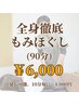 【全身徹底もみほぐし（90分）】
