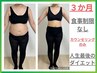 【ダイエットの完全版】　オンラインダイエット×痩身エステ　初回体験