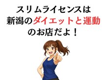 スリムライセンス/