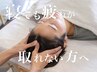 【脳疲労・不眠に】脳疲労リセットドライヘッドスパ45分¥5500