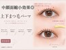 【限定価格!】中顔面縮小効果◎更にパッチリ!上下まつ毛パーマ¥8900→¥5980