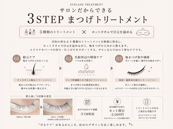 マミノン 武蔵小杉(Maminon)/【3STEPまつげトリートメント】