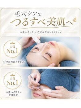 ピエル 北千住店(PIEL)の写真/【PIEL究極の毛穴改善】エクストラクション×水素洗浄×クリスティーナの3段階ケアで感動の素肌へ★