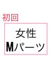 【初回】レディースMパーツ1回1750円