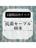 【再来☆4週間以内リペア】抗菌セーブル☆シングルラッシュ60本　4200円→