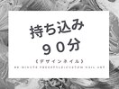 持ち込みデザイン90分