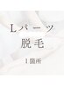 【Lパーツ脱毛☆1箇所】5500円→4000円