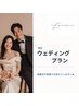 ウェディングプラン パートナーとご一緒にスタンダードジェル10回