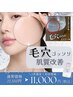 【3月ご新規様限定】毛穴洗浄付き!お悩み解消肌質改善¥22550→¥11000