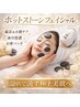 ＼温活小顔★／ホットストーンフェイシャルリンパ＋石膏パック70分