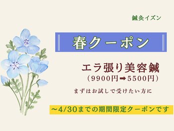 鍼灸イズンの写真/【歴20年/施術実績2万人以上】女性鍼灸師が行う"電気を流す美容鍼"で引き締まった小顔をゲット☆
