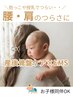 【抱っこ・授乳による辛い肩こりへ】骨盤矯正＋筋膜リリース＋EMS