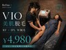 【人気急上昇】自己処理卒業！VIO美肌脱毛 ￥4,980