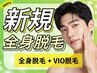 【メンズ全身脱毛】 全身脱毛+VIO 16500円 ※初回限定