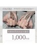 【スカルプ全メニュー】1,000円オフ