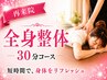 【再来院】全身整体30分コース