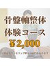 【骨盤軸整体（体験コース）】約60分¥3,000→¥2,000