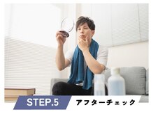 エアー(AIR)/STEP５：アフターチェック