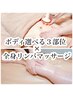 ハイパーナイフで芯から温め×全身リンパで超スッキリ！30800円→24200円