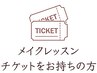 【コースで通われている方】メイクレッスン