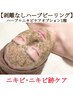 【当店人気No.1★ニキビケア】剥離なしハーブピーリング＋生酵素orシルク