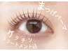 似合わせまつげパーマ 6600円→4980円 まつ毛補修ケラチン込