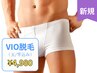 【男性】毛穴レスVIO脱毛（玉と竿込み）黒ずみ改善/白髪/濃い毛に効果抜群◎