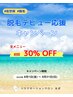 【脱毛デビュー応援キャンペーン】全脱毛メニュー初回３０％ＯＦＦ！