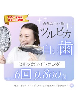 ティースクリーン(Teeth Clean)/セルフホワイトニング始めよう!