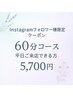 【Instagramフォロワー様限定☆】平日ご来店できる方/60分￥7,700→￥5,700