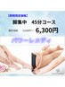 脚の張り・むくみに【パワーレメディ脚集中コース　45分　6,600円→6,300円】