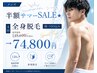 【メンズ】半額サマーSALE★全身脱毛（顔・VIO込み）4回149,600円→74,800円