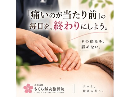 さくら鍼灸整骨院の写真