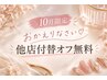 10月限定【再来限定】他店付替オフ無料