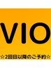 【お時間確保の予約クーポン】 VIO脱毛