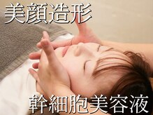 ハリートウキョウ 整体院 南青山院(HALII TOKYO)/施術＋幹細胞美容液＝美顔造形